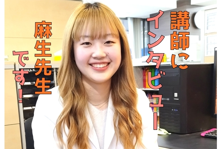 講師にインタビュー！麻生先生です！