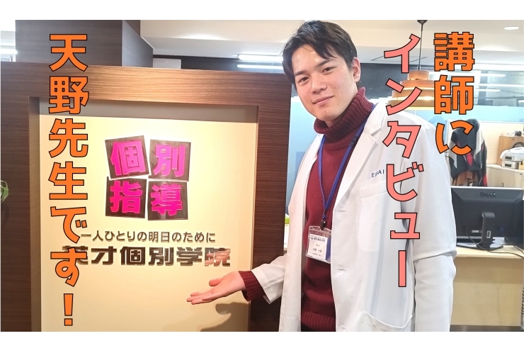 講師にインタビュー！天野先生です！