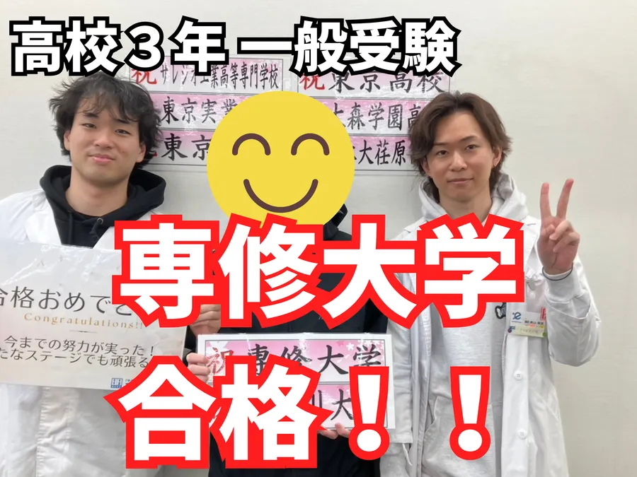 大森学園高3(総進)→専修大学合格！！【一般受験】