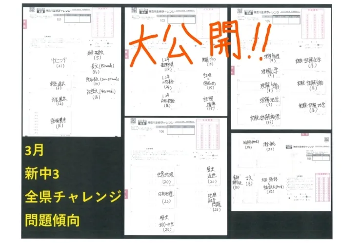 3/23全県チャンレジ模試に向けた問題傾向！！