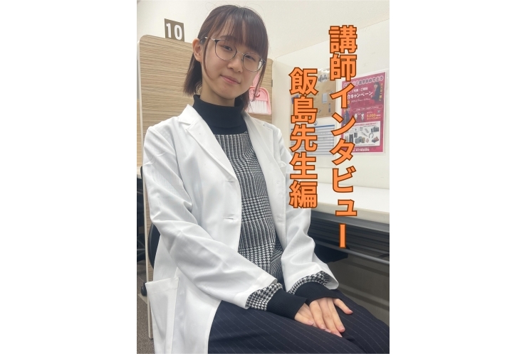 【東松原校の講師紹介！】飯島先生です！