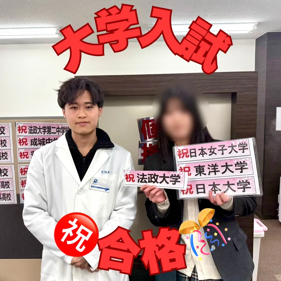 【私立】大学入試合格！