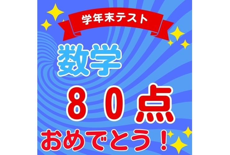 【本田中1年】数学80点！！