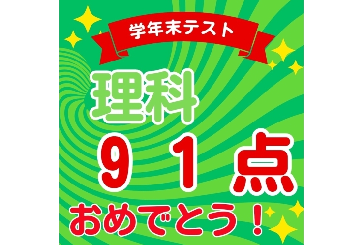 【本田中1年】理科91点！！