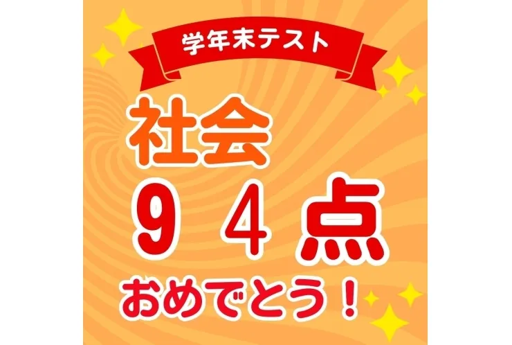 【本田中1年】社会94点！！