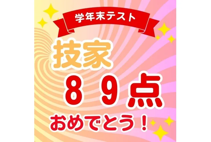 【本田中1年】技術・家庭科89点！！