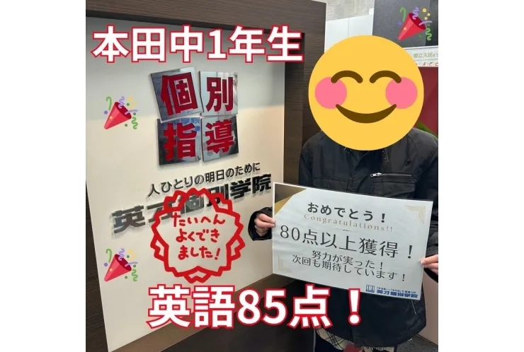 【本田中1年】英語85点！！