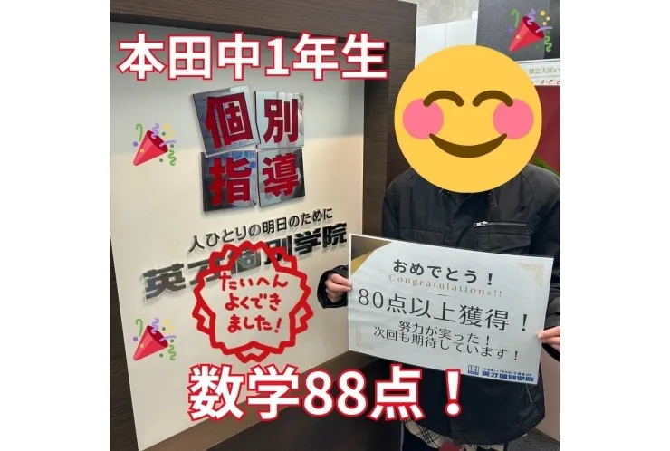 【本田中1】数学88点！！