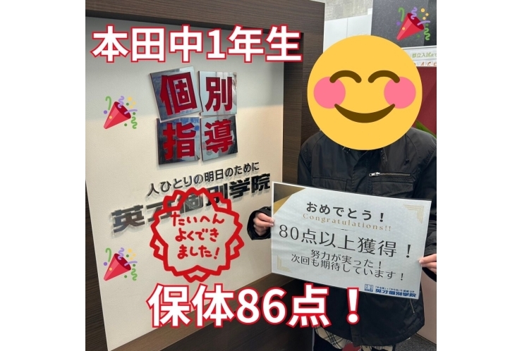 【本田中1年】保健・体育86点！！