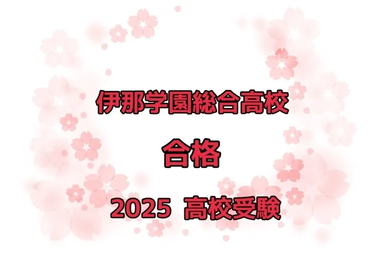 【祝　合格】　伊奈学園総合高校