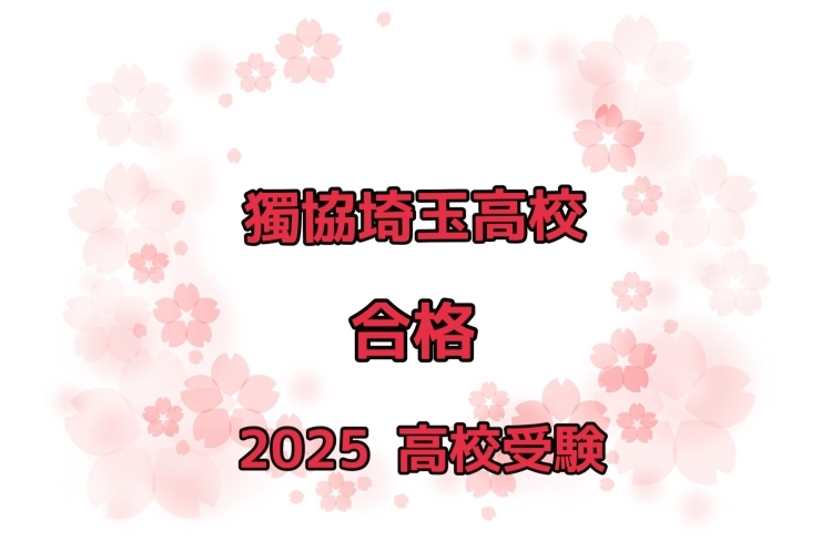 【祝　合格】　獨協埼玉高校