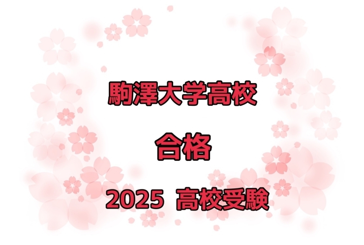 【祝　合格】　駒澤大学高校