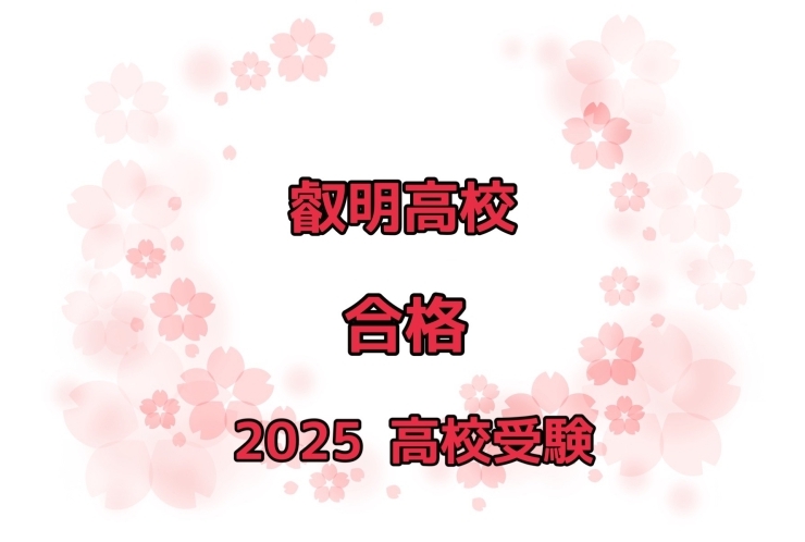 【祝　合格】　叡明高校