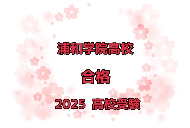 【祝　合格】　浦和学院高校