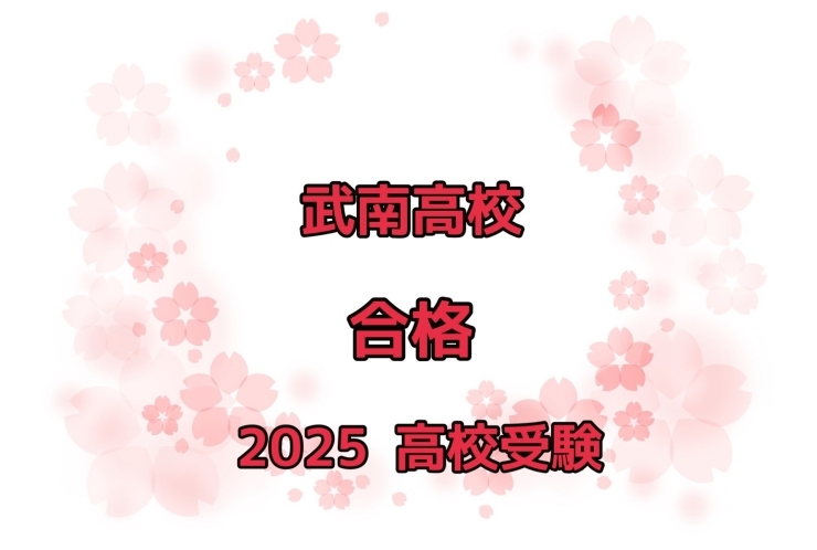 【祝　合格】　武南高校