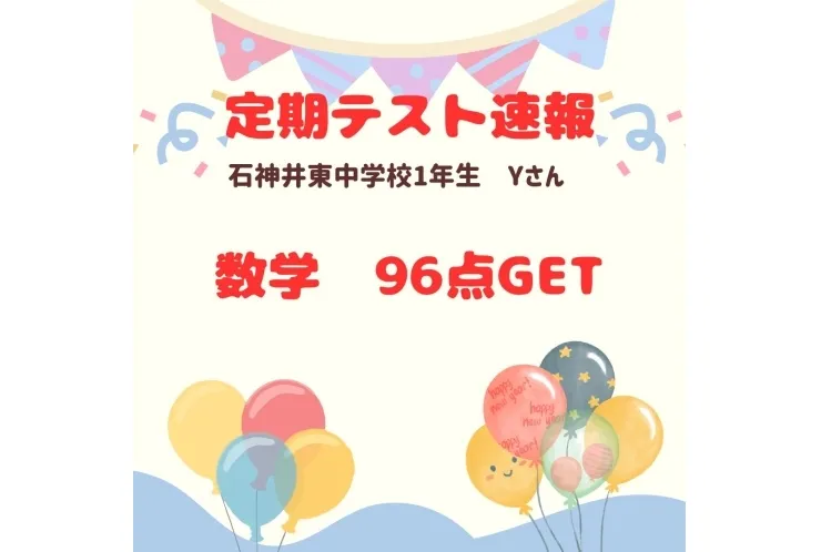 【テスト速報】石神井東中1年　数学96点♪
