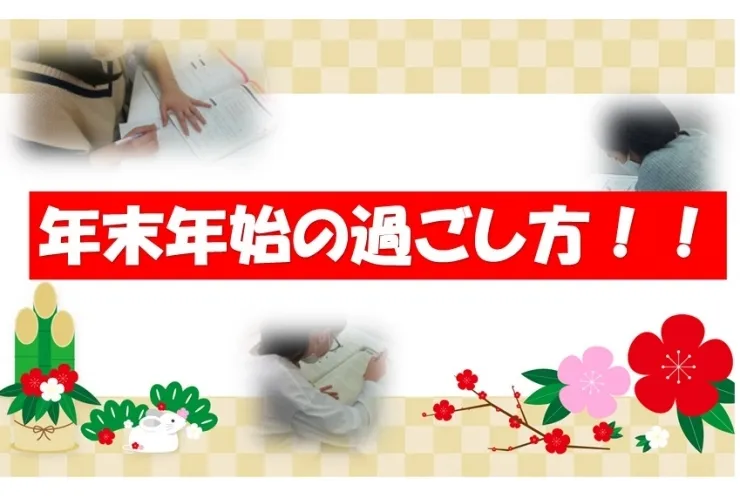 年末年始の過ごし方 勉強法