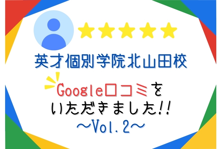 Google口コミをいただきました!! ～Vol.2～