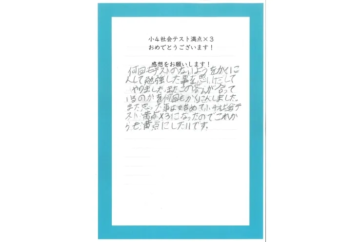 小４社会テスト満点×３！