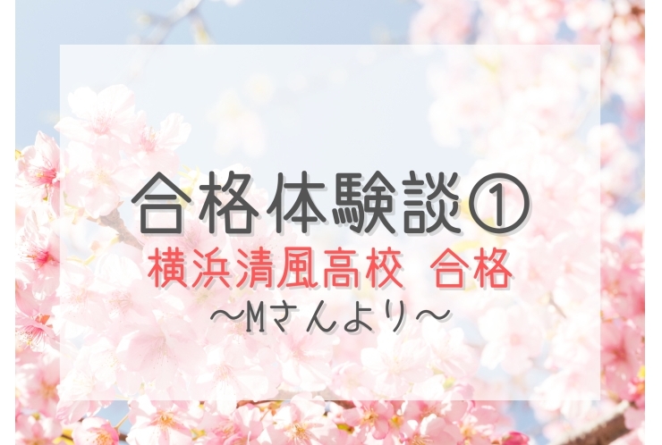 合格体験談① ～横浜清風高校 合格 Mさんより～
