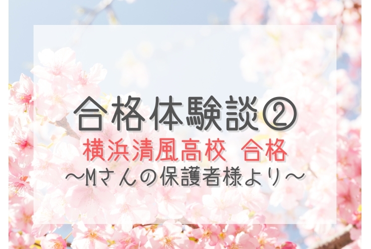 合格体験談② ～横浜清風高校 合格 Mさんの保護者様より～