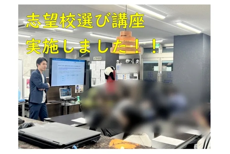 志望校選び講座　実施しました♪♪