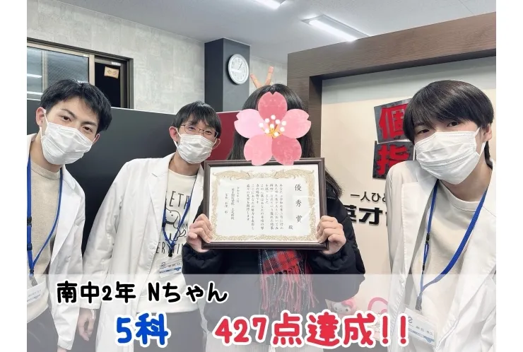 【南中2年】5科427点達成！！