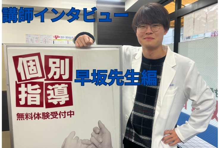 【東松原校の講師紹介！】早坂先生です！