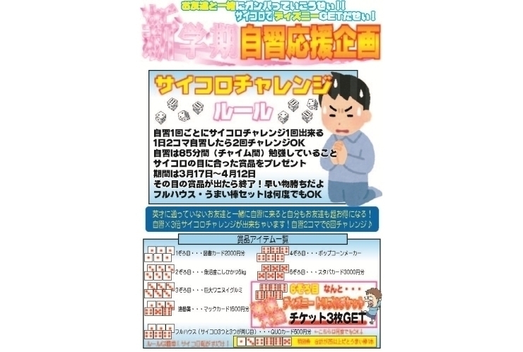 サイコロチャレンジスタート！チャンスをつかめ！