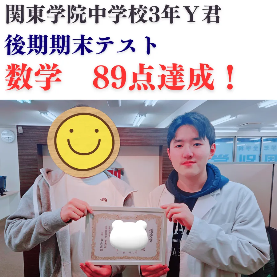 後期期末テスト数学89点！　～関東学院中3年Y君～