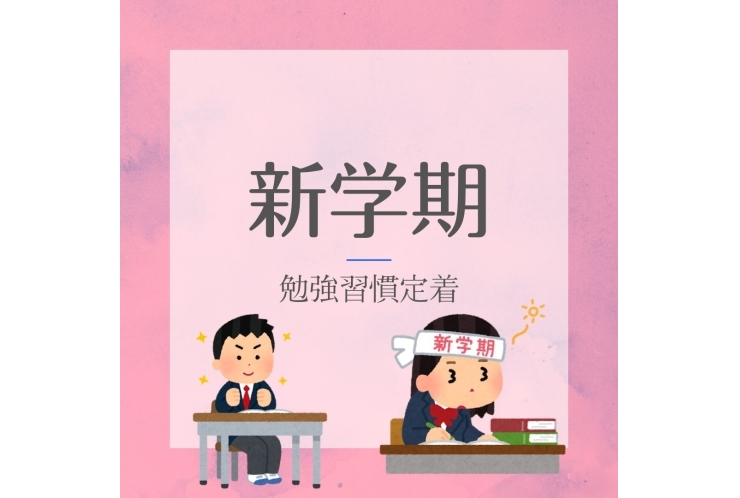 新学年スタートダッシュ！習慣化のコツ3選