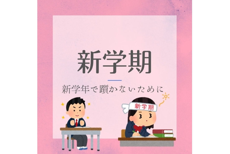 新学期スタート！学年が上がってもつまずかない5つの方法