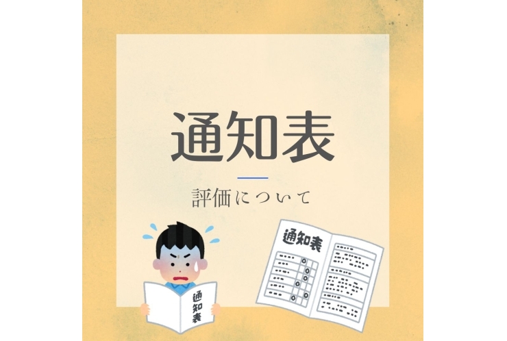 成績アップは通知表のここを見よ！注目ポイント3つ