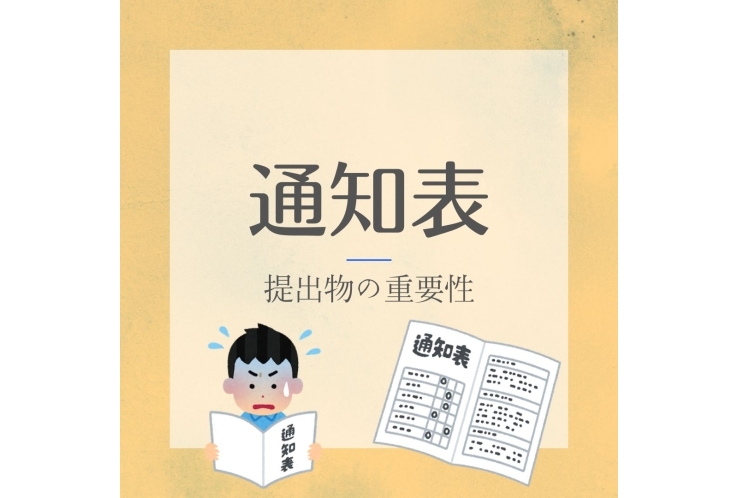 学校の先生が評価で見ている提出物の“質”とは？