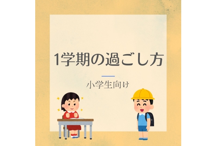 1学期の過ごし方で決まる！成績UPのコツ5選