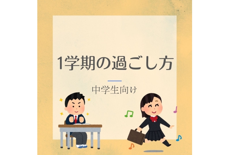 1学期が勝負！中学生の成績を左右する5つの習慣