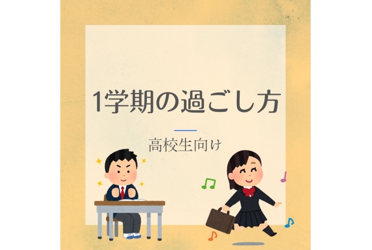高校生活は1学期が勝負！成績アップのための5つのスタートダッシュ術