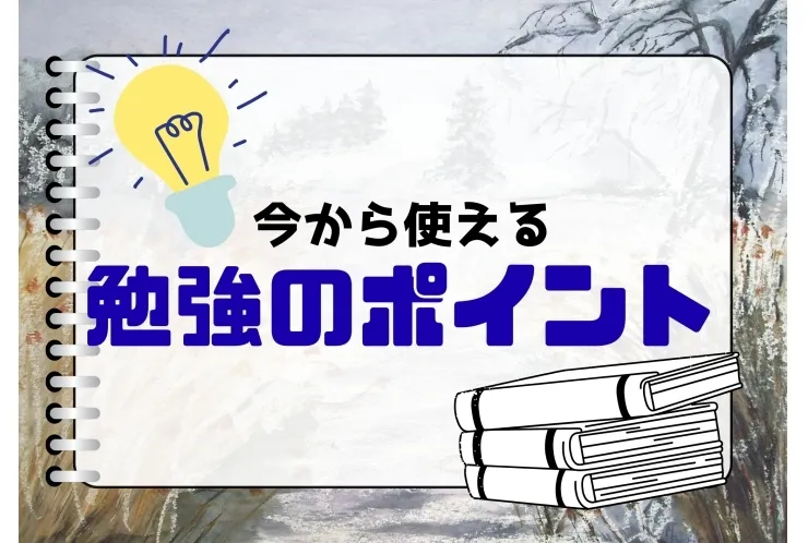 【教科別】今から使えるちょっとした勉強のポイント