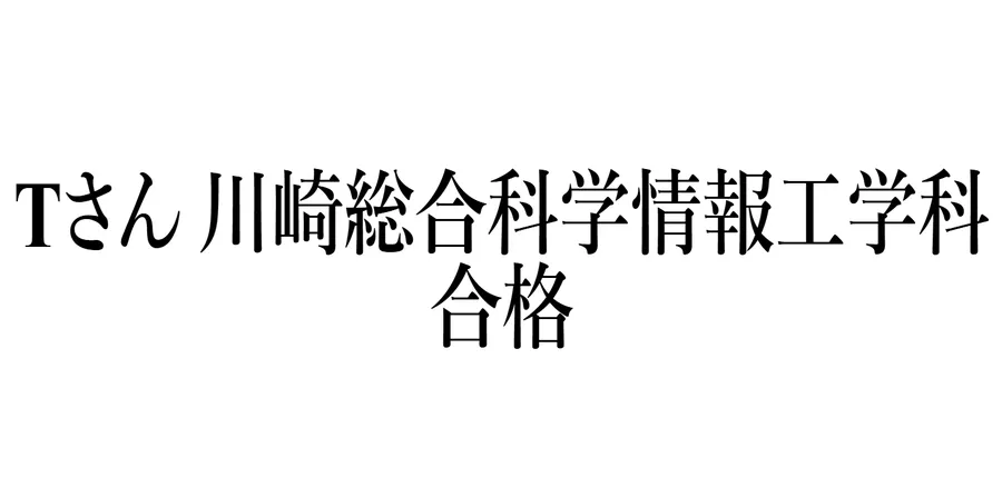 公立高校合格2025！！