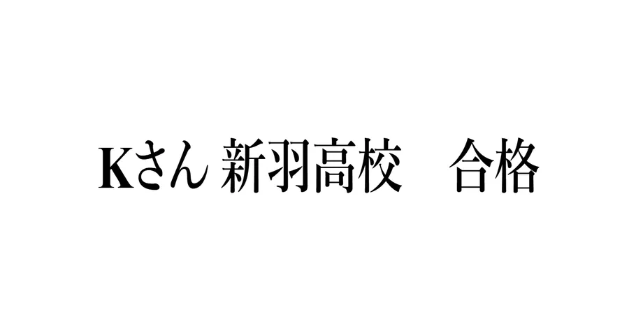公立高校合格2025！！
