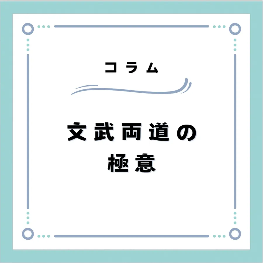 文武両道の極意