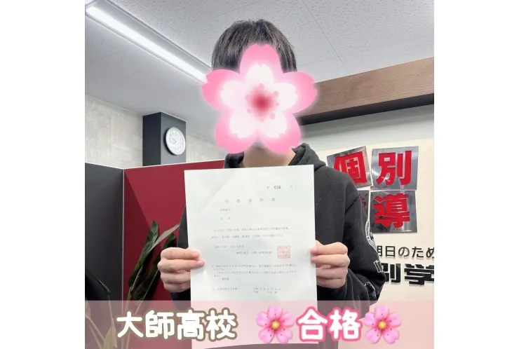 【大師高校】合格体験記