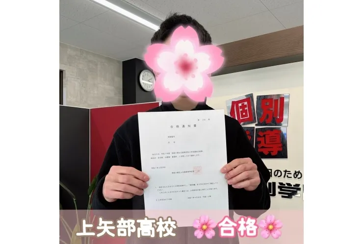 【上矢部高校】合格体験記