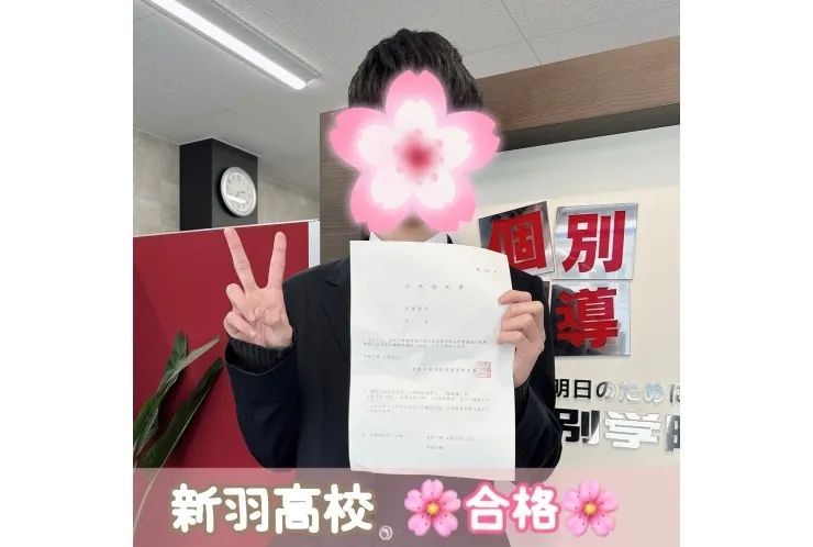 【新羽高校】合格体験記