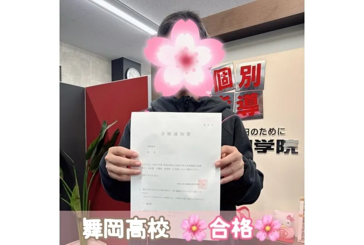 【舞岡高校】合格体験記