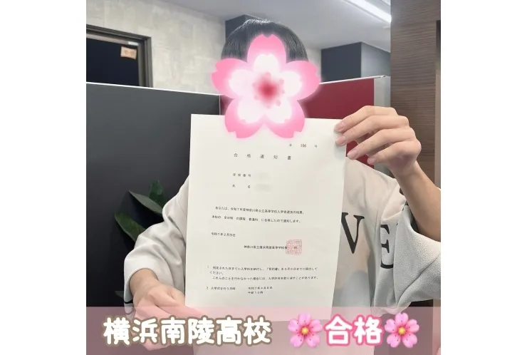【横浜南陵高校】合格体験記