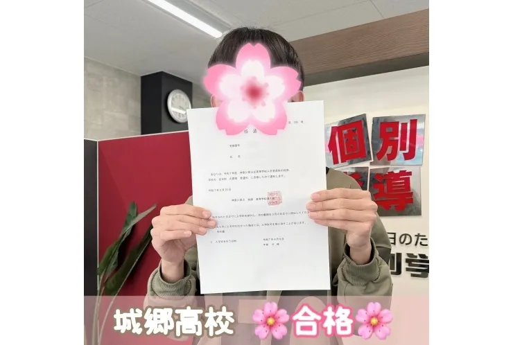 【城郷高校】合格体験記