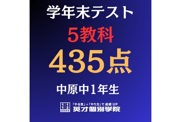 中原中学校】5教科435点｜利用者様の声