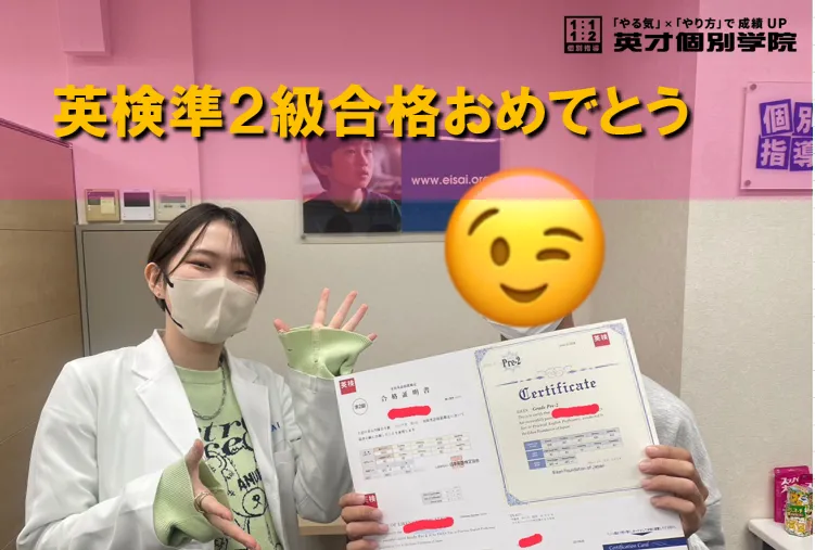 英検準２級合格おめでとう