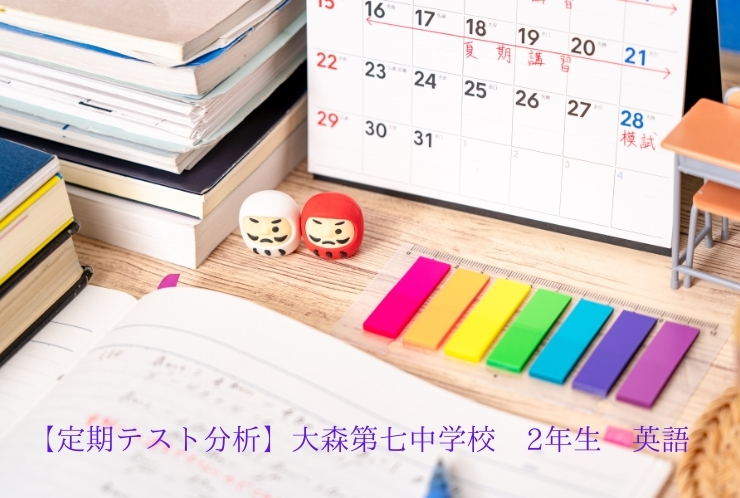 【定期テスト分析】大森第七中学校　2年生　英語